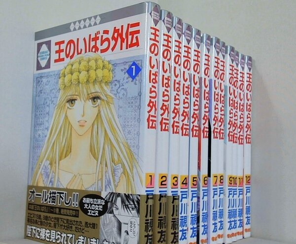 王のいばら外伝 戸川視友 １巻-１２巻。一部の巻に帯付属。