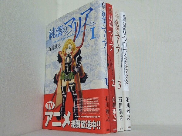 純潔のマリア 石川 雅之 １巻-３巻,exhibition。一部の巻に帯付属。