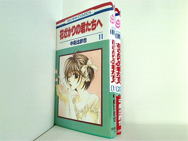 本セット 花ざかりの君たちへ 中条 比紗也 １１巻,２３巻。一部の巻に帯付属。 – AOBADO オンラインストア