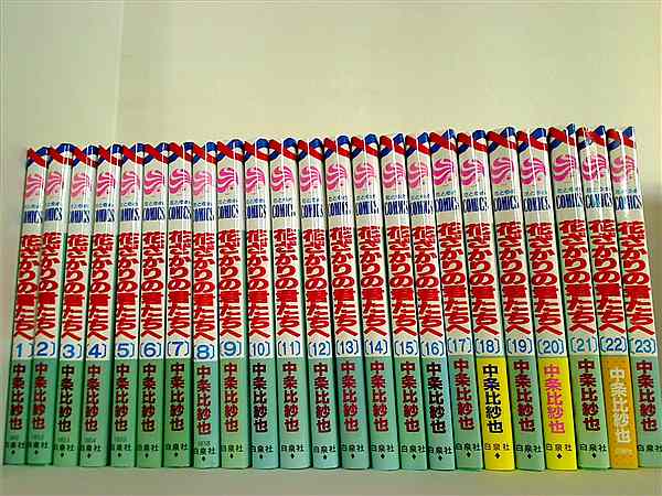 花ざかりの君たちへ 中条 比紗也 １巻-２３巻。一部の巻に帯付属。