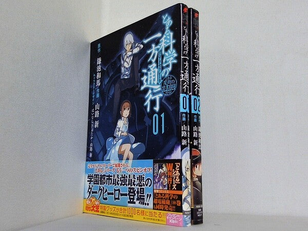 とある魔術の禁書目録外伝 とある科学の一方通行 山路新 １巻-２巻。全ての巻に帯付属。