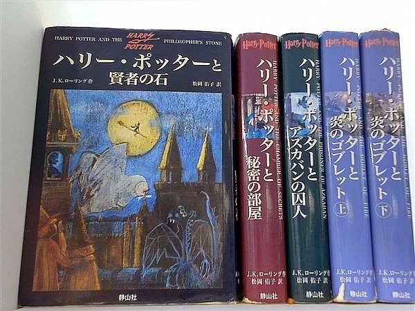 ハリー・ポッター シリーズ 静山社 J.K.ローリング １１点。一部の巻に帯付属。