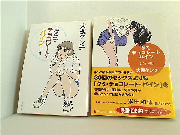 本セット グミ・チョコレート・パイン 角川文庫 大槻 ケンヂ 2点。一