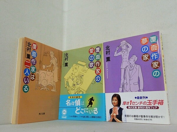 覆面作家 シリーズ 覆面作家は二人いる などのセット 角川文庫 北村 薫 ３点。一部の巻に帯付属。
