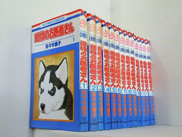 動物のお医者さん 佐々木 倫子 １巻-１２巻。