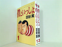 本セット 僕といっしょ 古谷 実 1巻,3巻。 – AOBADO オンラインストア