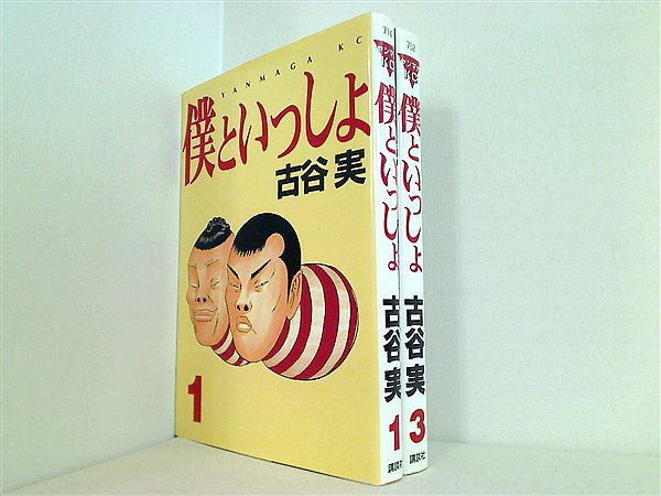 本セット 僕といっしょ 古谷 実 1巻,3巻。 – AOBADO