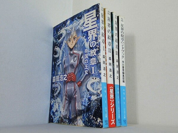 星界の紋章 ハヤカワ文庫 森岡 浩之 １巻-３巻,ハンドブック。一部の巻に帯付属。