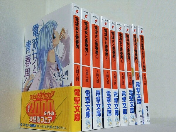 電波女と青春男 電撃文庫 入間 人間 １巻-８巻,SF すこしふしぎ 版。イラストカード付属。一部の巻に帯付属。