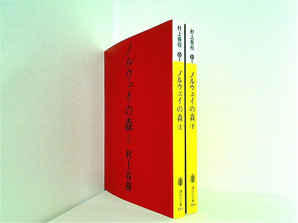 本セット ノルウェイの森 講談社文庫 村上 春樹 上下巻。 – AOBADO