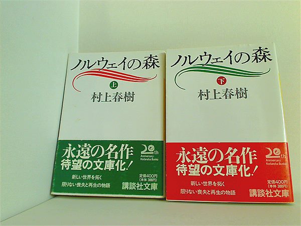 本セット ノルウェイの森 講談社文庫 村上 春樹 上下巻。帯付属