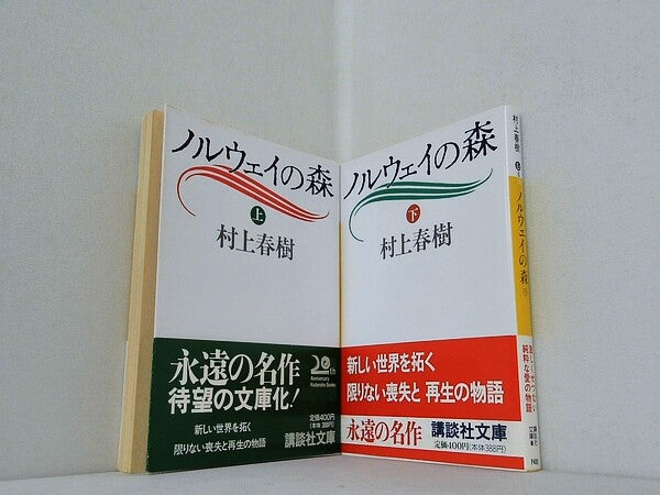 ノルウェイの森 講談社文庫 村上 春樹 上下巻。全ての巻に帯付属。