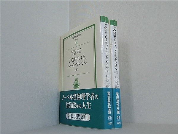 ご冗談でしょう,ファインマンさん  リチャード P. ファインマン 上下巻。全ての巻に帯付属。