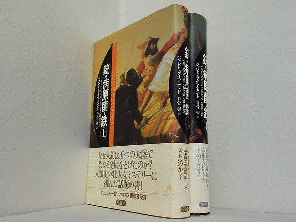 銃・病原菌・鉄 1万3000年にわたる人類史の謎 ジャレド ダイアモンド 上下巻。全ての巻に帯付属。