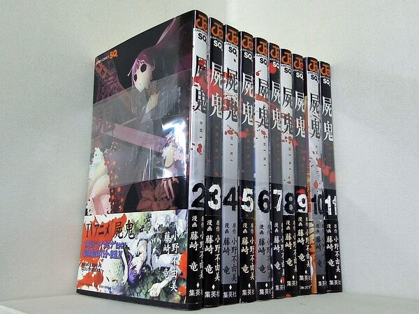 屍鬼  藤崎 竜 小野 不由美 ２巻-１１巻。一部の巻に帯付属。