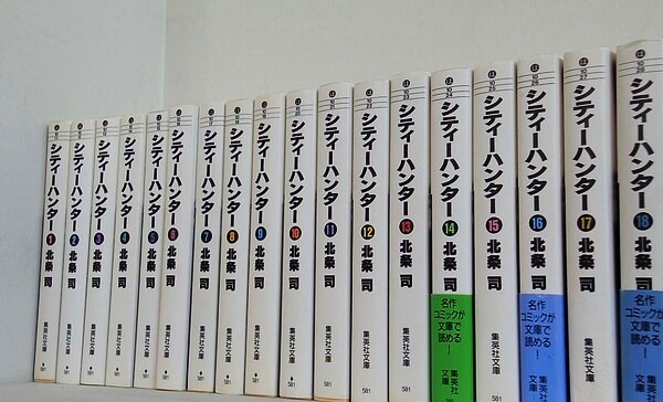 シティーハンター 集英社文庫 北条 司 １巻-１８巻。