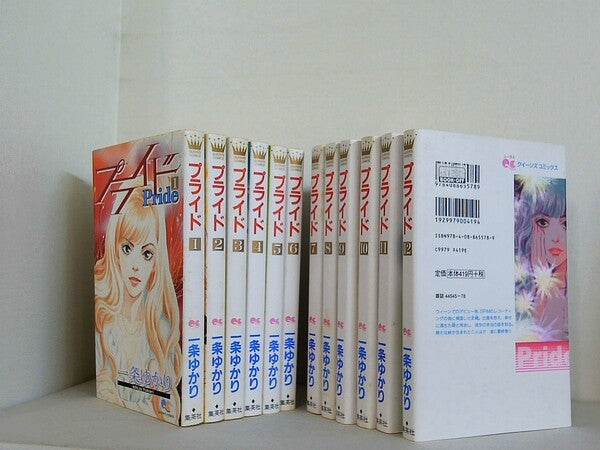 プライド  一条 ゆかり １巻-１２巻。