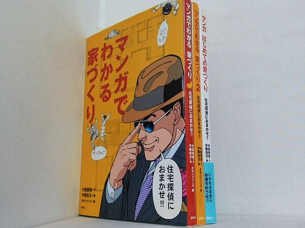マンガでわかる家づくり 住宅探偵におまかせ 村瀬 春樹 中尾 佑次 １巻-２巻,マンガはじめての家づくり。一部の巻に帯付属。