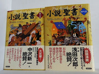 小説「聖書」 ウォルター・ワンゲリン 仲村 明子 Walter Wangerin ２点。旧約編,新約編。全ての巻に帯付属。