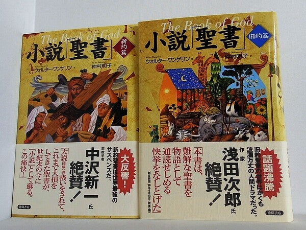 小説「聖書」 ウォルター・ワンゲリン 仲村 明子 Walter Wangerin ２点。旧約編,新約編。全ての巻に帯付属。