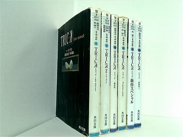 本セット TRICK トリック 角川文庫 蒔田 光治 林 誠人 6点