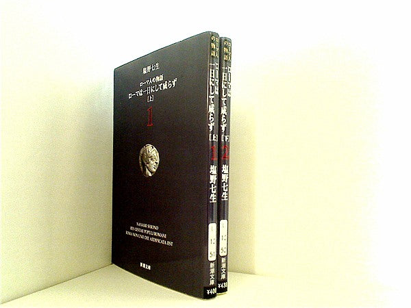 ローマ人の物語 1巻～43巻（ローマ人の物語 全43巻中7巻欠品
