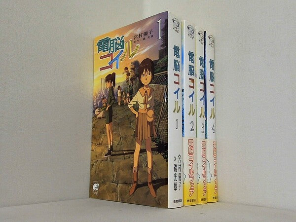 電脳コイル  宮村 優子 １巻-４巻。一部の巻に帯付属。