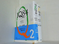 1Q84 BOOK 村上 春樹 １巻-２巻。一部の巻に帯付属。