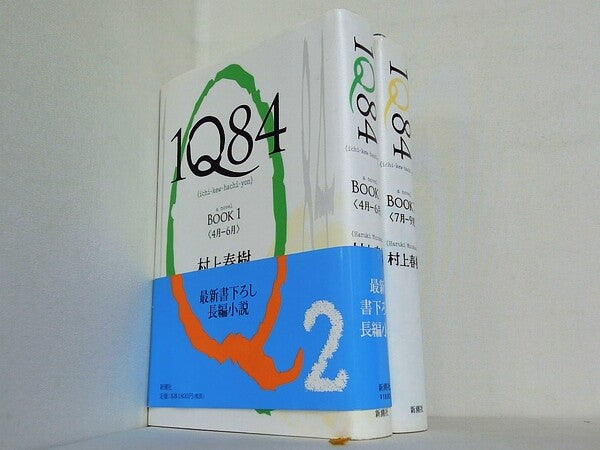 1Q84 BOOK 村上 春樹 １巻-２巻。一部の巻に帯付属。