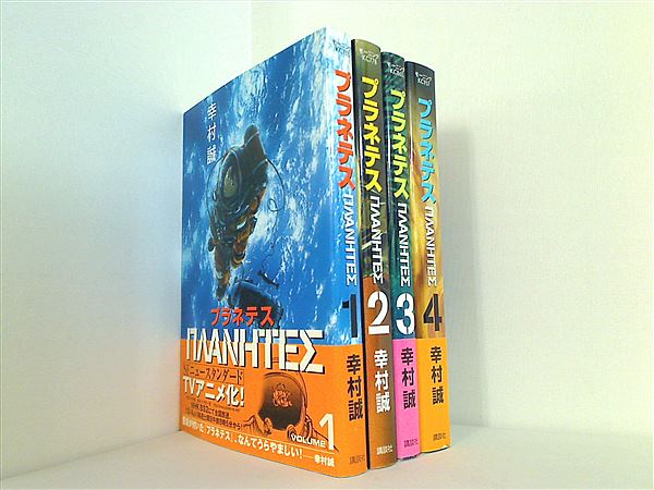 本セット プラネテス 幸村 誠 1巻-4巻。一部の巻に帯付属
