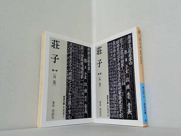 荘子 岩波文庫 １巻-２巻。