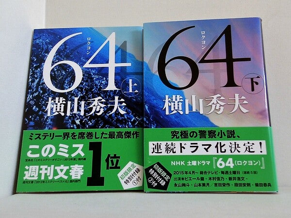 64 ロクヨン 文春文庫 横山 秀夫 上下巻。全ての巻に帯付属。