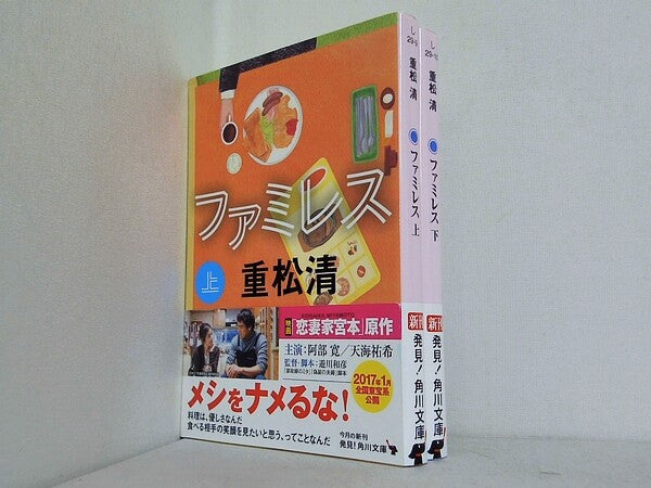ファミレス 角川文庫 重松 清 上下巻。全ての巻に帯付属。