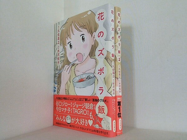 花のズボラ飯  久住 昌之 水沢 悦子 １巻-２巻。全ての巻に帯付属。