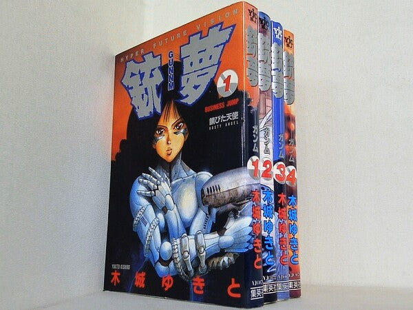 銃夢 GUNNM ヤングジャンプコミックス 木城 ゆきと １巻-４巻。