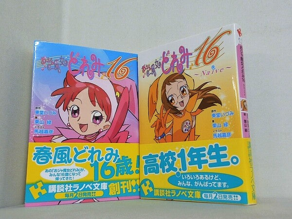 おジャ魔女どれみ 講談社ラノベ文庫 栗山 緑 ２点。全ての巻に帯付属。