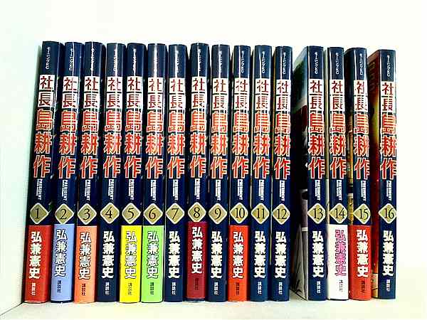 社長島耕作 1巻〜16巻 全巻セット 全巻初版 帯付 送料無料