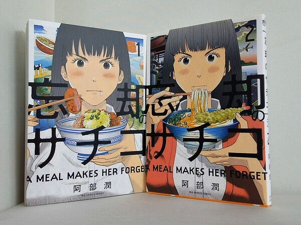 忘却のサチコ ビッグコミックス 阿部 潤 １巻-２巻。