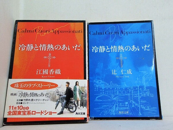 冷静と情熱のあいだ 角川文庫 江國 香織 ２点。一部の巻に帯付属。