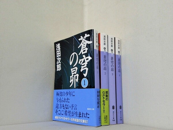 蒼穹の昴 講談社文庫 浅田 次郎 １巻-４巻。一部の巻に帯付属。