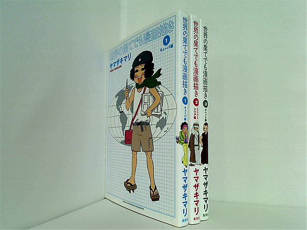本セット 世界の果てでも漫画描き 創美社コミックス ヤマザキ マリ 1