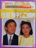 皇太子さま 貫かれた初恋 佳麗 雅子さんご婚約 週刊女性増刊 1993年 3月3日号