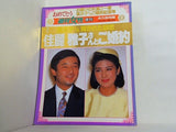 皇太子さま 貫かれた初恋 佳麗 雅子さんご婚約 週刊女性増刊 1993年 3月3日号