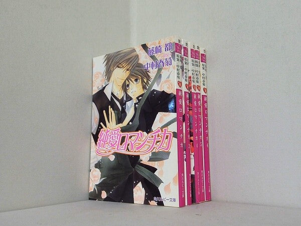 純愛ロマンチカ 角川ルビー文庫 藤崎 都 １巻,３巻-６巻。