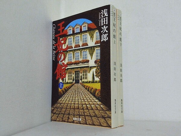 王妃の館 集英社文庫 浅田 次郎 上下巻。