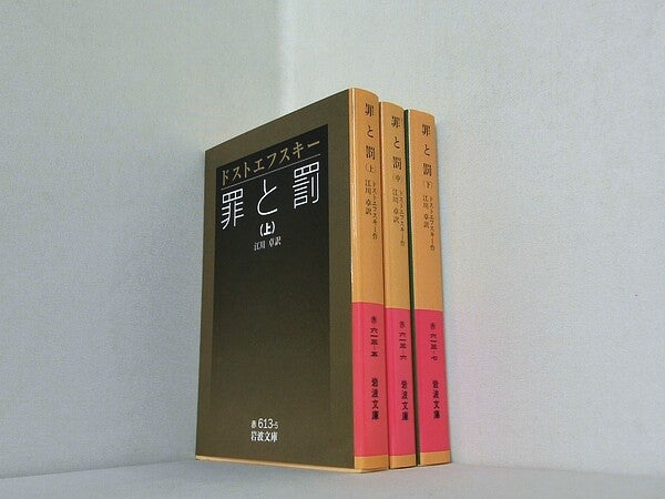 罪と罰 岩波文庫 ドストエフスキー 上中下巻。