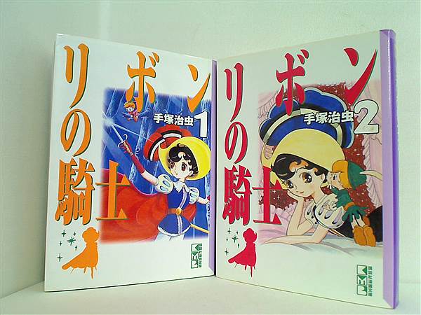 本セット リボンの騎士 講談社漫画文庫 手塚 治虫 1巻-2巻