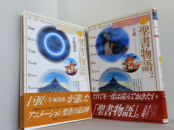 手塚治虫の旧約聖書物語 手塚治虫 １巻-２巻。帯付属。