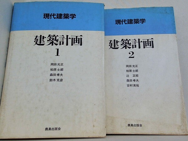 現代建築学 建築計画 岡田 光正 森田 孝夫 柏原 士郎 鈴木 克彦 １巻-２巻。