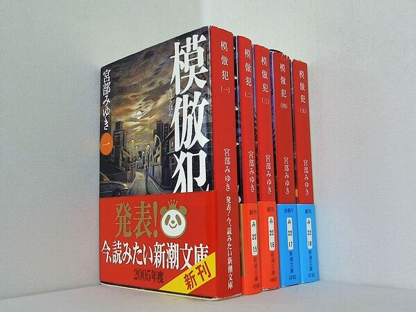 模倣犯 新潮文庫 宮部 みゆき １巻-５巻。全ての巻に帯付属。